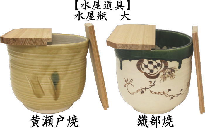 茶道具 水屋道具 水屋瓶 大 黄瀬戸焼き又は織部焼き 割蓋付 水屋壺 水