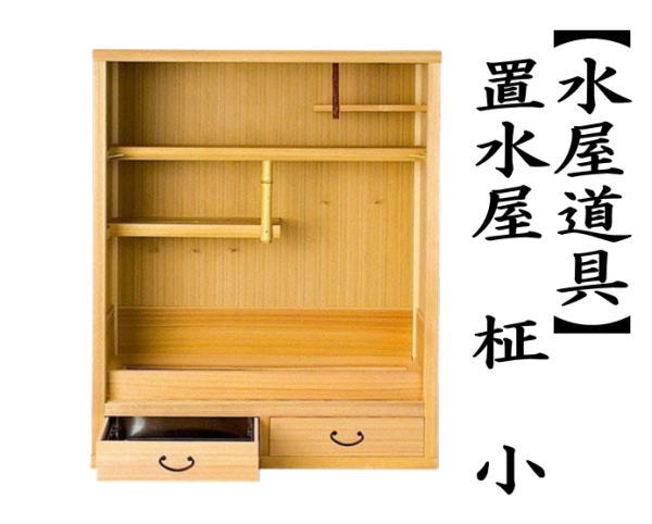 別注品 茶道具 収納家具 水屋道具 置水屋 柾 小 : 茶道具いまや静香園