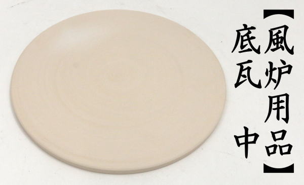 茶道具 風炉用品 底瓦 中 鬼面風炉 朝鮮風炉 紅鉢 茶道 : 茶道具いまや