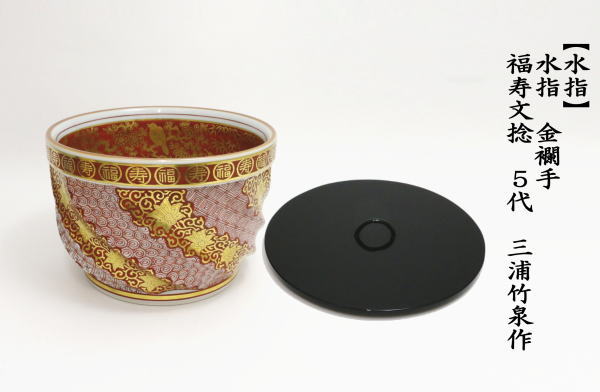 茶道具 水指 水差し 平水指 金襴手 福寿文捻 5代 三浦竹泉作 塗蓋