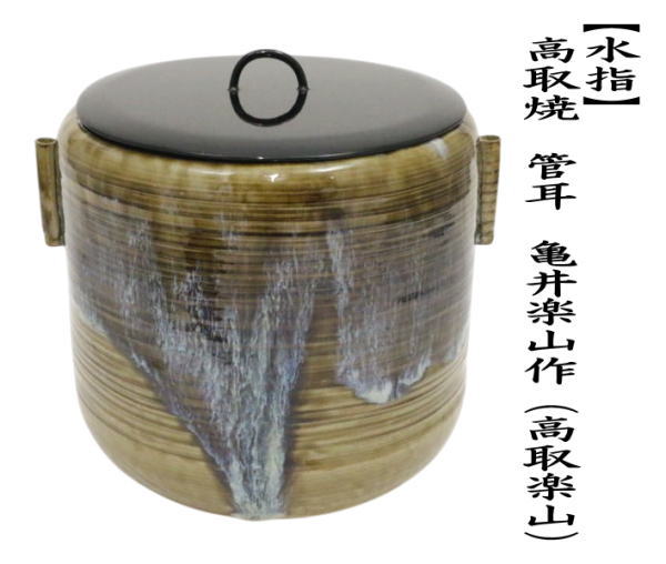 茶道具 水指 水差し 高取焼き 管耳 亀井楽山作 高取楽山 塗蓋 高取焼