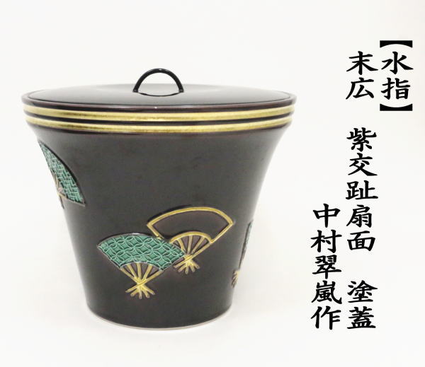 宮川陽仙 虫明焼 花絵水指 合箱 塗蓋 水差 抹茶 茶道具 茶器 食器 工芸