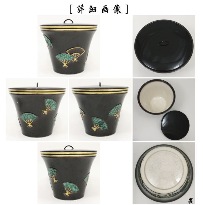 茶道具 水指 水差し 末広 紫交趾扇面 塗蓋 中村翠嵐作 茶道 : 茶道具