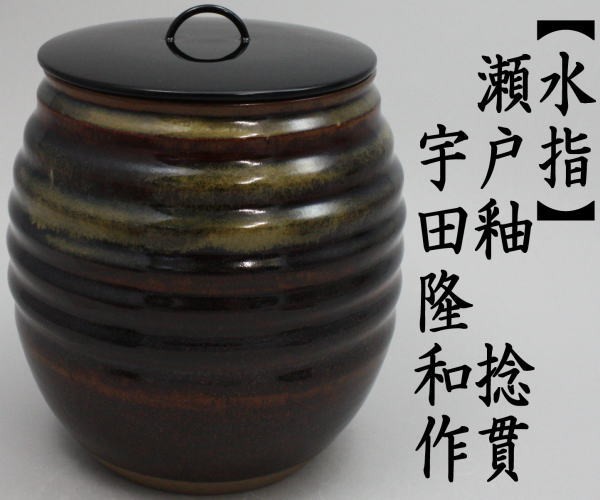 茶道具 水指 水差し 瀬戸釉 捻貫 宇田隆和作 佐平窯 捻貫水指 茶道
