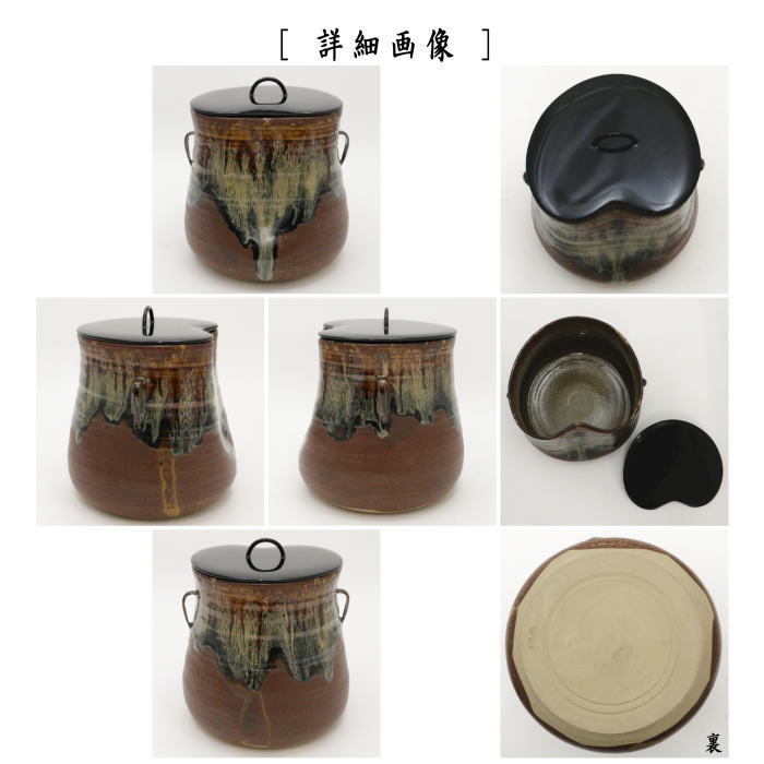 茶道具 水指 水差し 高取焼 耳付 前へこみあり 亀井楽山作 楽山窯 共蓋