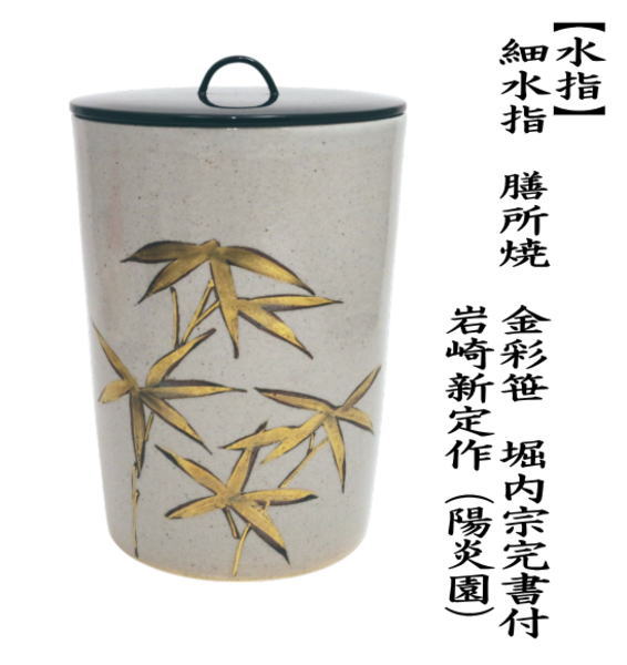 膳所焼 茶道具 水指 新古品）茶道具 水指 水差し 膳所焼 染付 雲