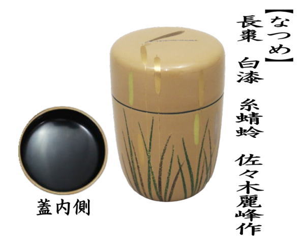 茶道具 なつめ お薄器 長棗 白漆り 糸蜻蛉 佐々木麗峰作 茶道 : 茶道具