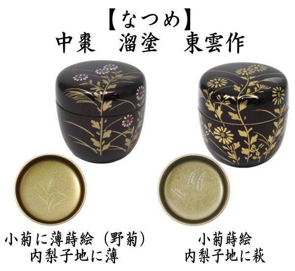 茶道具 なつめ お薄器 中棗 溜塗り 小菊に薄蒔絵 野菊 内梨子地に薄 内