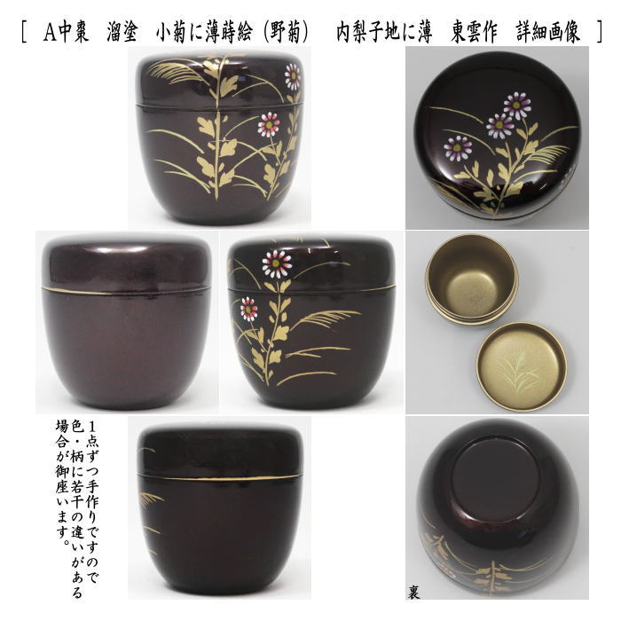 茶道具 なつめ お薄器 中棗 溜塗り 小菊に薄蒔絵 野菊 内梨子地に薄 内