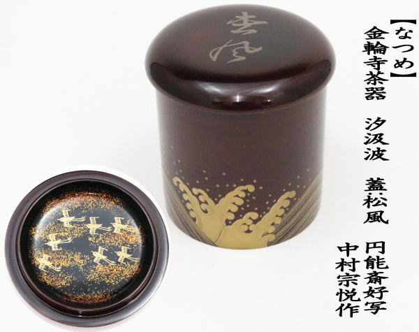 茶道具 なつめ お薄器 金輪寺茶器 汐汲波 蓋：松風 円能斎好写し 中村