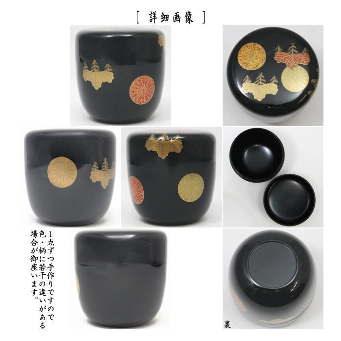 茶道具 なつめ お薄器 大棗 黒塗り 高台寺蒔絵 中村宗悦作 黒塗 茶道