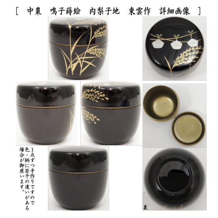 茶道具 なつめ お薄器 中棗 溜塗り 鳴子蒔絵 内梨子地 内梨地又は稲穂