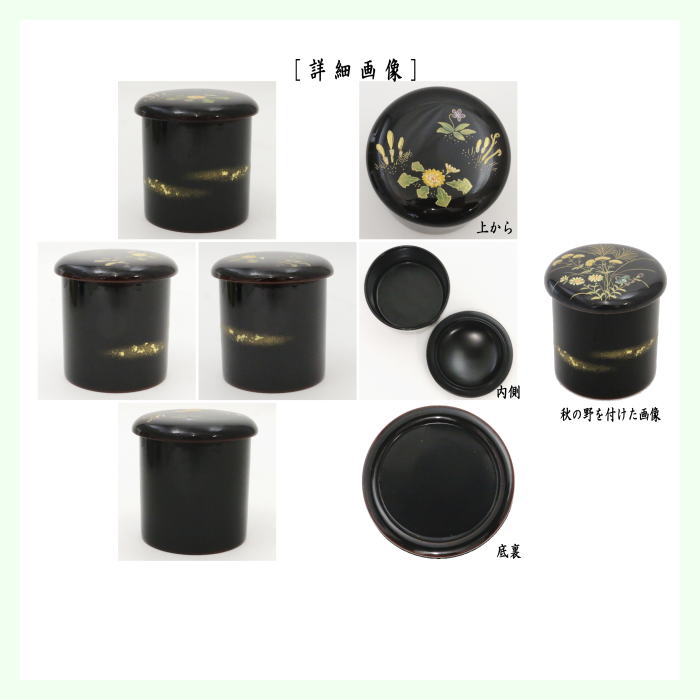 茶道具 なつめ お薄器 金輪寺茶器 2枚蓋 春の野 秋の野 宮田宗景作