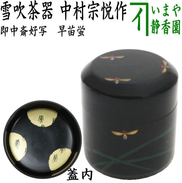 茶道具 なつめ お薄器 雪吹茶器 早苗蛍 即中斎好写し 中村宗悦作 即