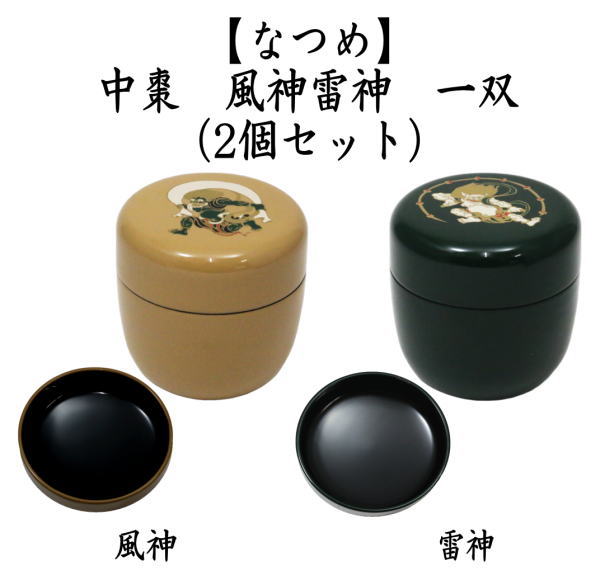 茶道具 なつめ お薄器 中棗 風神雷神 一双 木製 2個セット 茶道