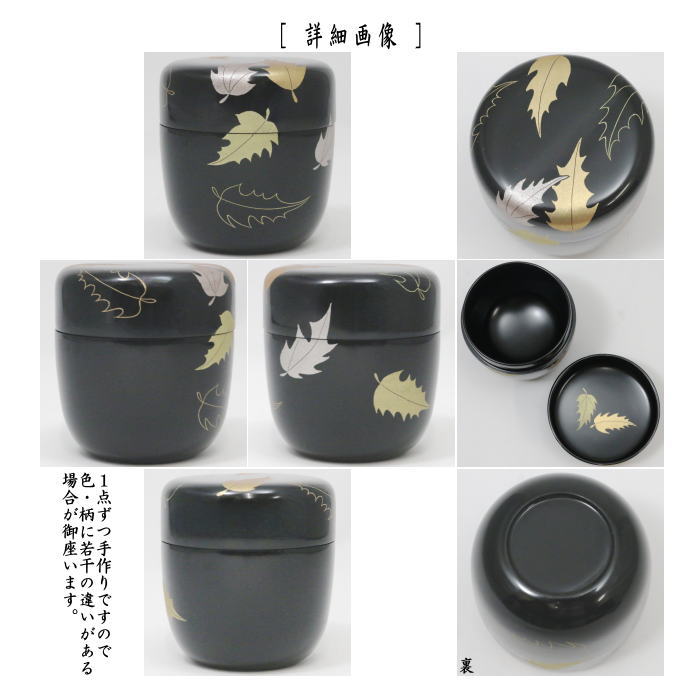 茶道具 なつめ お薄器 節分 クリスマス 中棗 柊蒔絵 ヒイラギ蒔絵 黒川