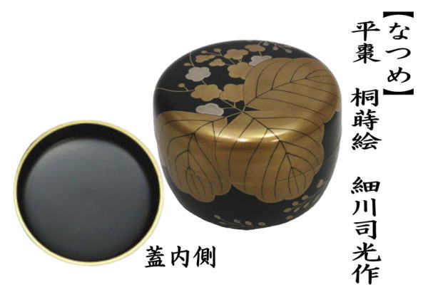 茶道具 なつめ 平棗 桐蒔絵 細川司光作 茶道 : 茶道具いまや静香園