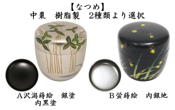茶道具 なつめ お薄器 中棗 沢潟蒔絵 おもだか 銀塗り 内黒塗り又は蛍