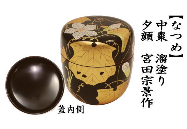 茶道具 なつめ お薄器 中棗 溜塗 夕顔 宮田宗景作 溜塗り 茶道