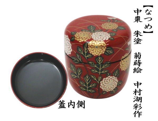 茶道具 なつめ お薄器 中棗 朱塗り 菊蒔絵 中村湖彩作 朱塗 : 茶道具