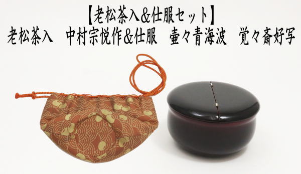 茶道具 なつめ＆老松仕服 老松仕覆 老松茶入 中村宗悦＆仕服 壷々青海