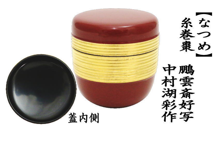 茶道具 なつめ お薄器 七夕 糸巻棗 鵬雲斎好写 中村湖彩作 鵬雲斉好