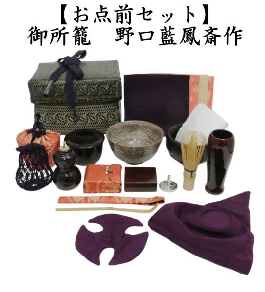 茶道具 茶箱 御所籠セット 和田 菁竺 造 (桐箱入り) : 茶道具 月香園