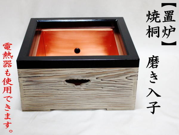 茶道具 置炉 置き炉 焼杉 磨き入子 茶道 : 茶道具いまや静香園 - 通販