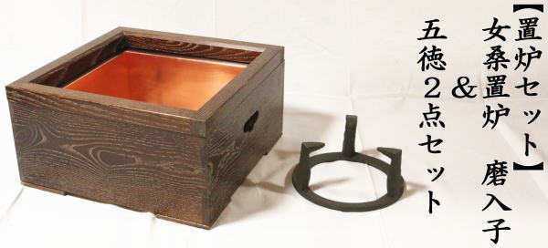 茶道具 置炉セット 置炉 置き炉 女桑 磨入子＆五徳2点セット 茶道