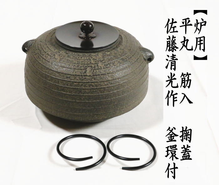 茶道具 炉釜 炉用釜 置炉釜 置炉用釜 平丸 筋入 佐藤清光作 掬蓋