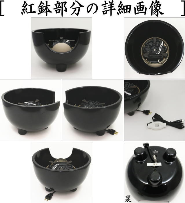 茶道具 土風炉 黒紅鉢 電熱器風炉 炭型ヒーター 真塗 紅鉢型 敷板付き