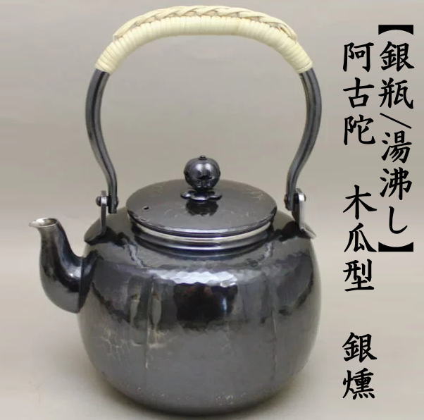 茶道具 銀瓶 銀びん 銀ビン 湯沸かし 湯沸し 阿古陀 阿古だ あこだ