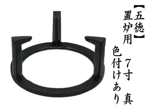茶道具 五徳 置炉用 7寸 真 色付けあり 茶道 : 茶道具いまや静香園