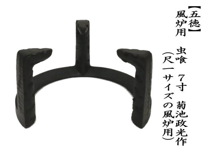 茶道具 五徳 風炉用 虫喰 7寸 菊池政光作 尺一サイズの風炉用 茶道