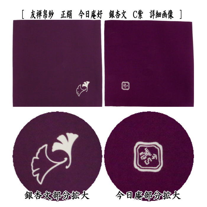 茶道具 帛紗 友禅帛紗 正絹 今日庵好 銀杏文[鴨脚文 いちょうもん 服紗