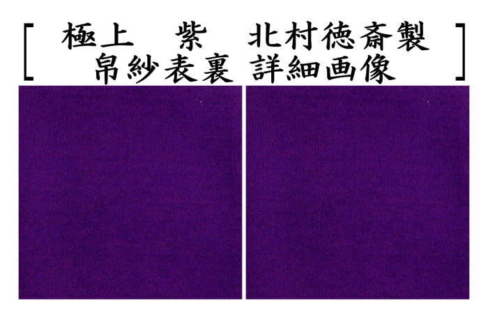 茶道具 帛紗 徳斎帛紗 徳斉帛紗 正絹 極上 無地 赤は又は朱又は紫 北村