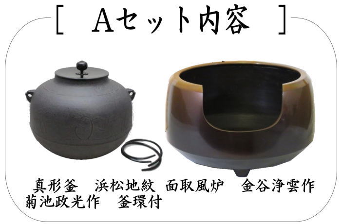 茶道具 風炉＆釜 面取風炉＆釜2点セット 面取風炉 金谷浄雲作＆真形釜