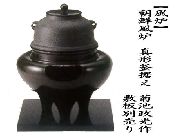 菊池政光造 在銘 万代屋釜 摺座 風炉用 鬼面環 釜環付 供箱なし 代用桐