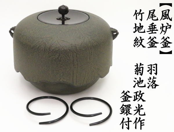 茶道具 風炉釜 風炉用釜 尾垂釜 羽落ち 竹地紋 菊池政光作 釜鐶付 茶道