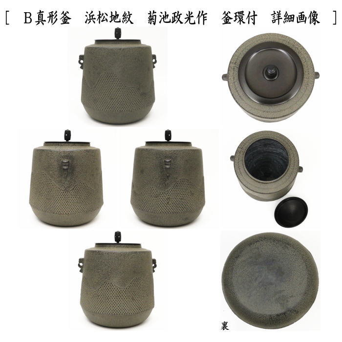 茶道具 面取風炉 金谷浄雲作＆真形釜 浜松地紋 菊池政光作又は鵬雲斎好