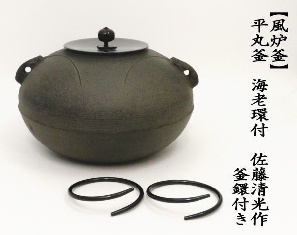 茶道具 風炉釜 風炉用釜 置炉釜 置炉用釜 平丸釜 海老付 佐藤清光作 釜