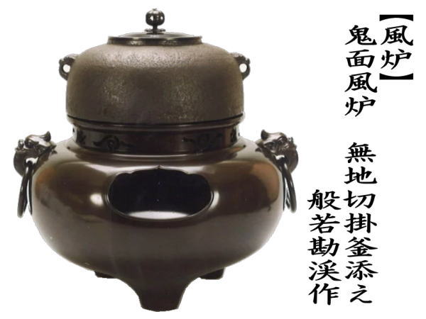 茶道具 風炉 切合風炉 切合釜 鬼面風炉 無地切掛釜添え 般若勘渓作