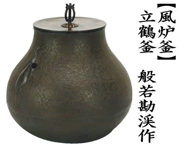 茶道具 風炉釜 風炉用釜 立礼用 立鶴釜 般若勘渓作 鶴首型 茶道