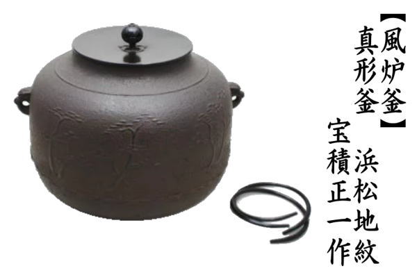 茶道具 風炉釜 風炉用釜 真形 浜松地紋 宝積正一作 釜鐶付き 釜鐶付