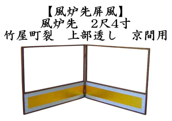 茶道具 風炉先屏風 風炉先 2尺4寸 竹屋町裂 上部透 京間用 上部透し