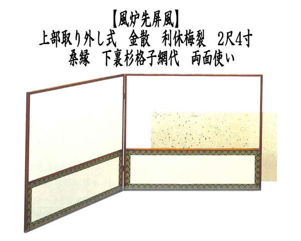 美品 茶道具 飛騨春慶塗縁 利休梅 風炉先屏風 茶室道具 間仕切り 衝立 元