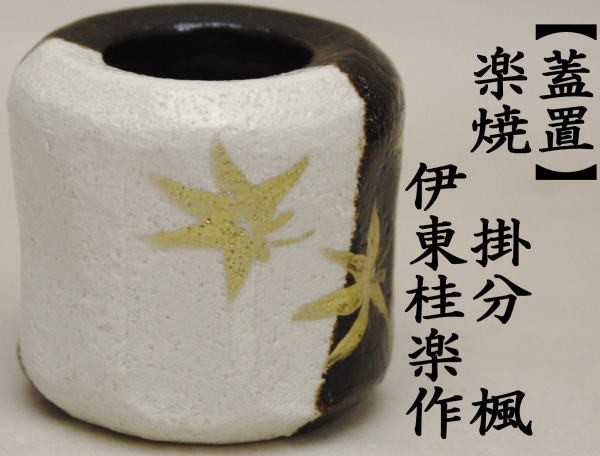茶道具 蓋置 楽焼 掛分 楓 伊東桂楽作 桂窯 楽焼き 茶道 : 茶道具