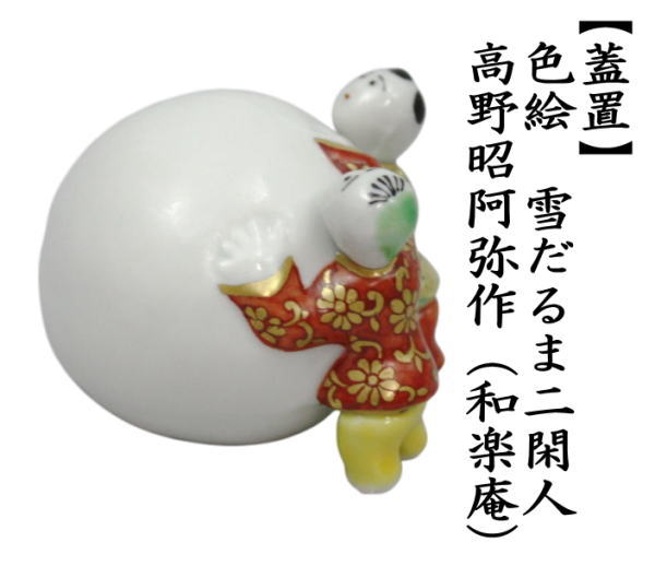 茶道具 蓋置 色絵 雪だるま二閑人 高野昭阿弥作 和楽庵 : 茶道具いまや