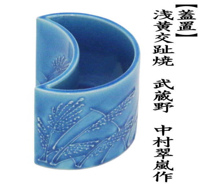 茶道具 蓋置 浅黄交趾焼き 武蔵野 中村翠嵐作 浅黄交趾焼 交趾焼き