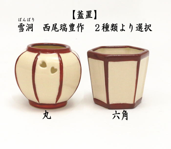 B380b 「ぼんぼり 水指」西尾瑞豊造 共箱 萬古焼 木製朱漆塗蓋付